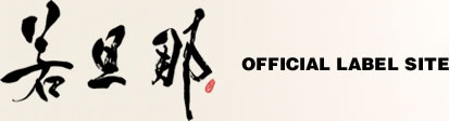 若旦那 LABEL OFFICIAL WEBSITE