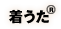 着うた®着うた®フル