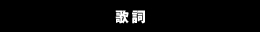 歌詞