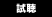 試聴