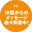 仲間からのメッセージ続々到着中！